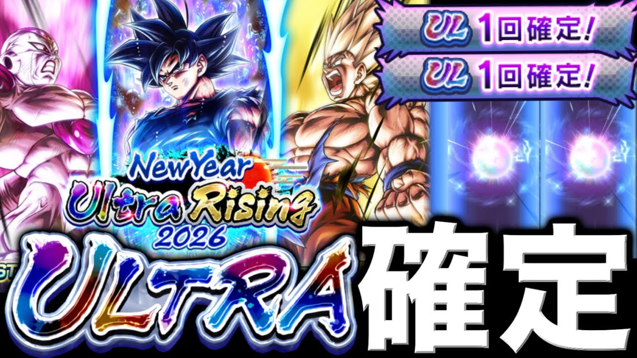 【ウルトラ2枚確定】正月限定のULが確定で引けるとんでもないガシャを回してみた【ドラゴンボールレジェンズ】【DRAGONBALL LEGENDS】【ゲーム実況】【レジェンズフェスティバル】