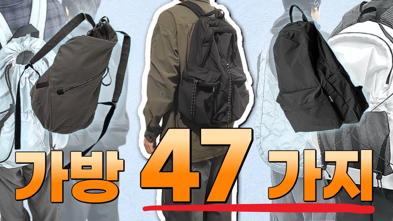 가방 47가지 직접 메봤습니다! │ 백팩, 크로스백, 가방 추천