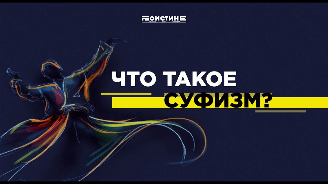 Гейдар Джемаль про суфизм