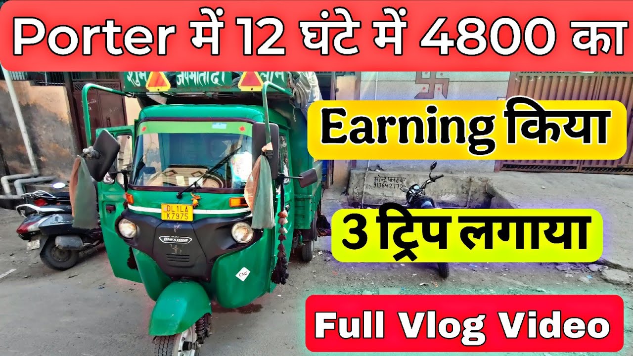 आज porter पे 12 घंटे में 4800 का earning किया || porter pe aaj 3 trip लगाया || porter partner app 