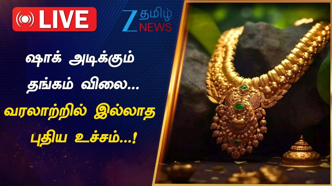 🔴LIVE : Gold | Gold Rate | Hike | ஜெட் வேகத்தில் எகிறிய தங்கம் விலை! இல்லத்தரசிகள் அதிர்ச்சி!