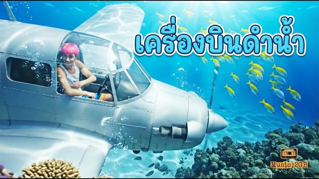 เครื่องบินดำน้ำ