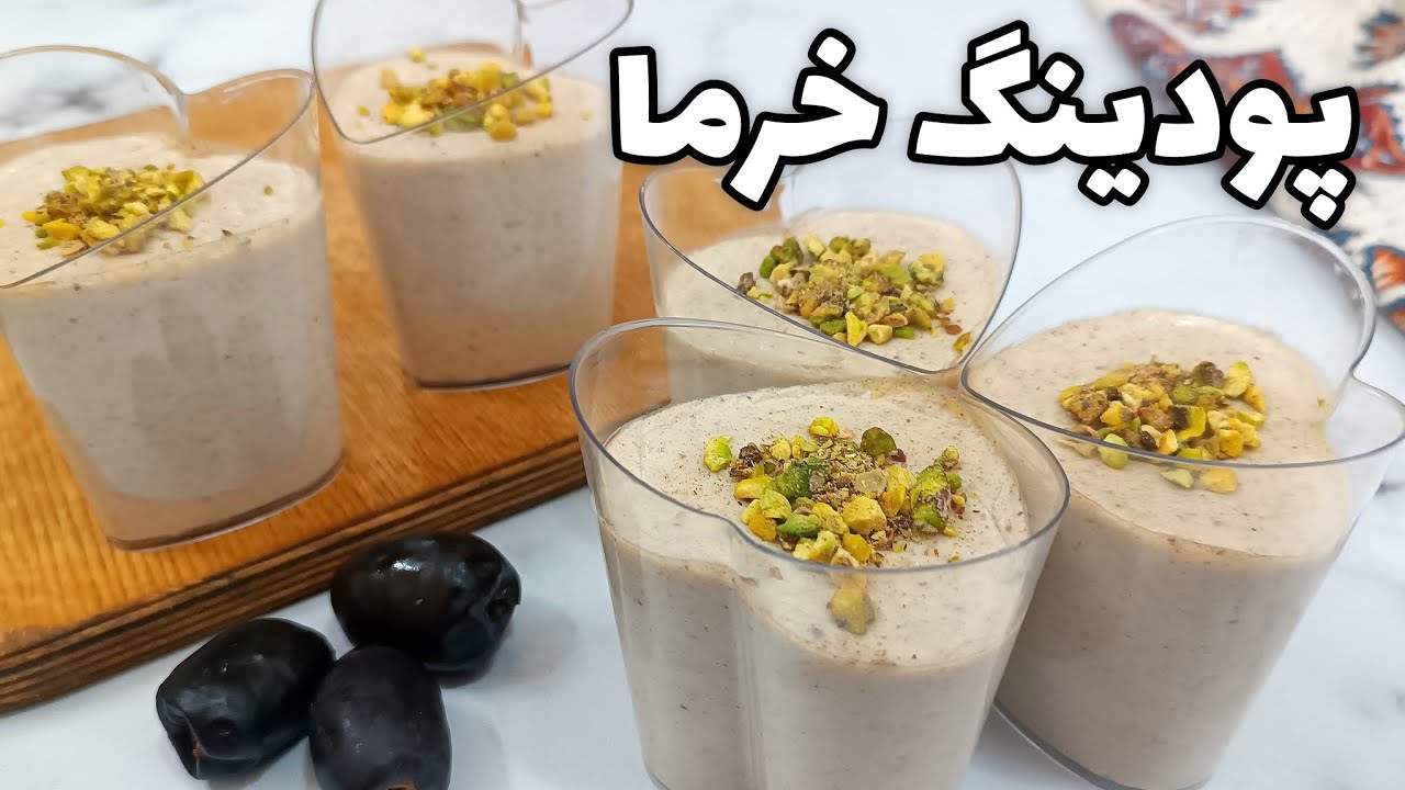 آموزش دسر پودینگ خرما _ دسر فوق العاده خوشمزه و مقوی مخصوص ماه مبارک رمضان که از خوردنش سیر نمیشی!