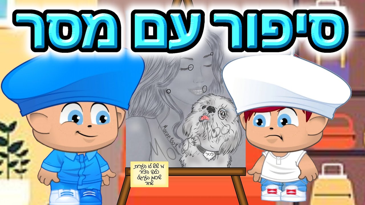 מיקמק-סיפור עם מסר לחיים! אל תתרגשו מאחרים!!