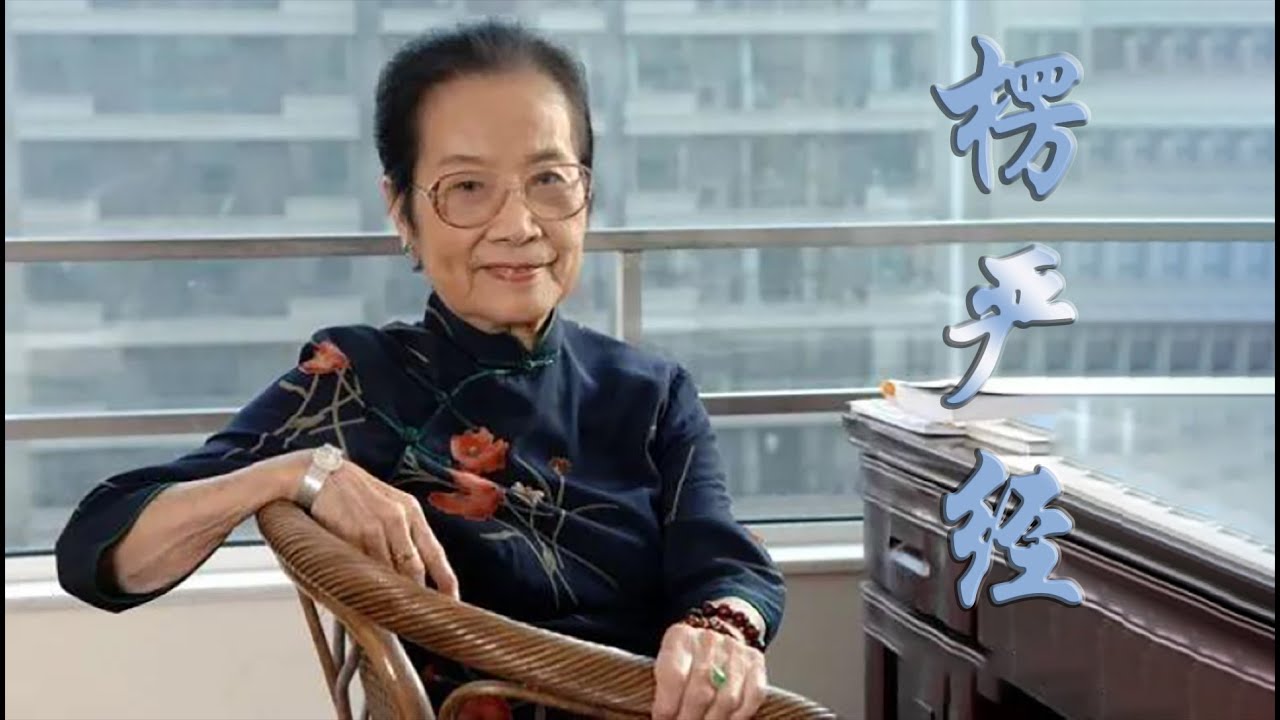 楞严经讲解 —  叶曼先生 第十四讲
