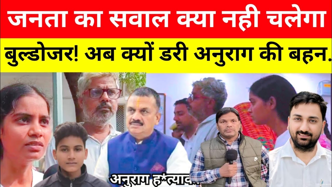 Jaunpur Anurag Yadav hatyakand जनता का सवाल क्या नहीं चलेगा बुल्डोजर! आख़िर क्यों डर रही बहन...