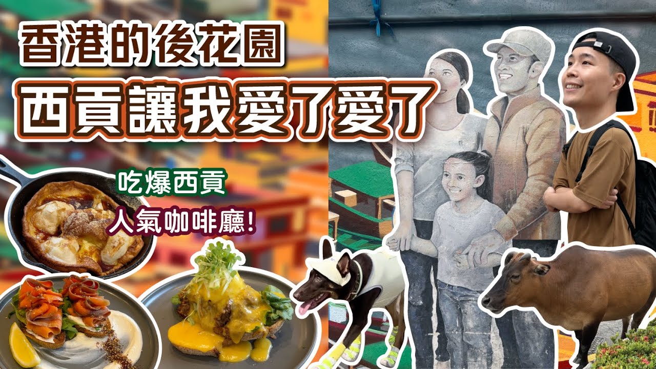 【香港去哪玩 - 西貢】台灣人遊香港🇭🇰來港最讓人感受到放鬆的地方😎美食餐廳的聚集地