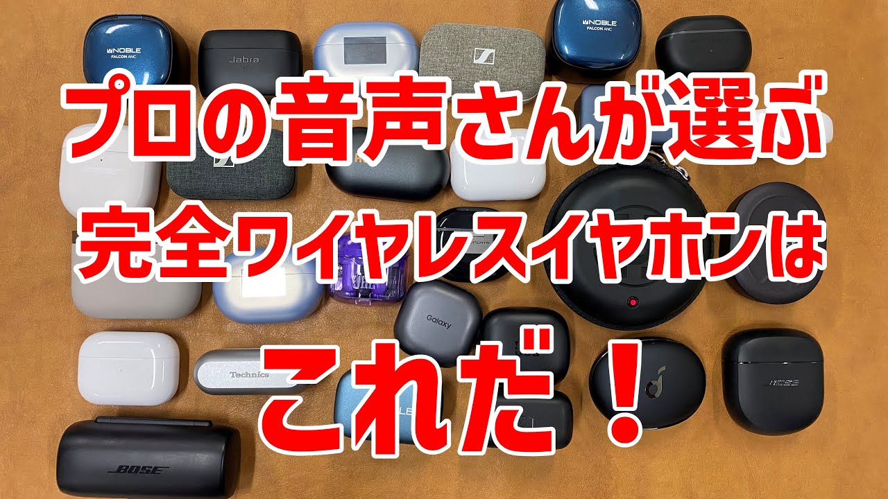 プロの音声さんが選ぶ完全ワイヤレスイヤホンはこれだ！
