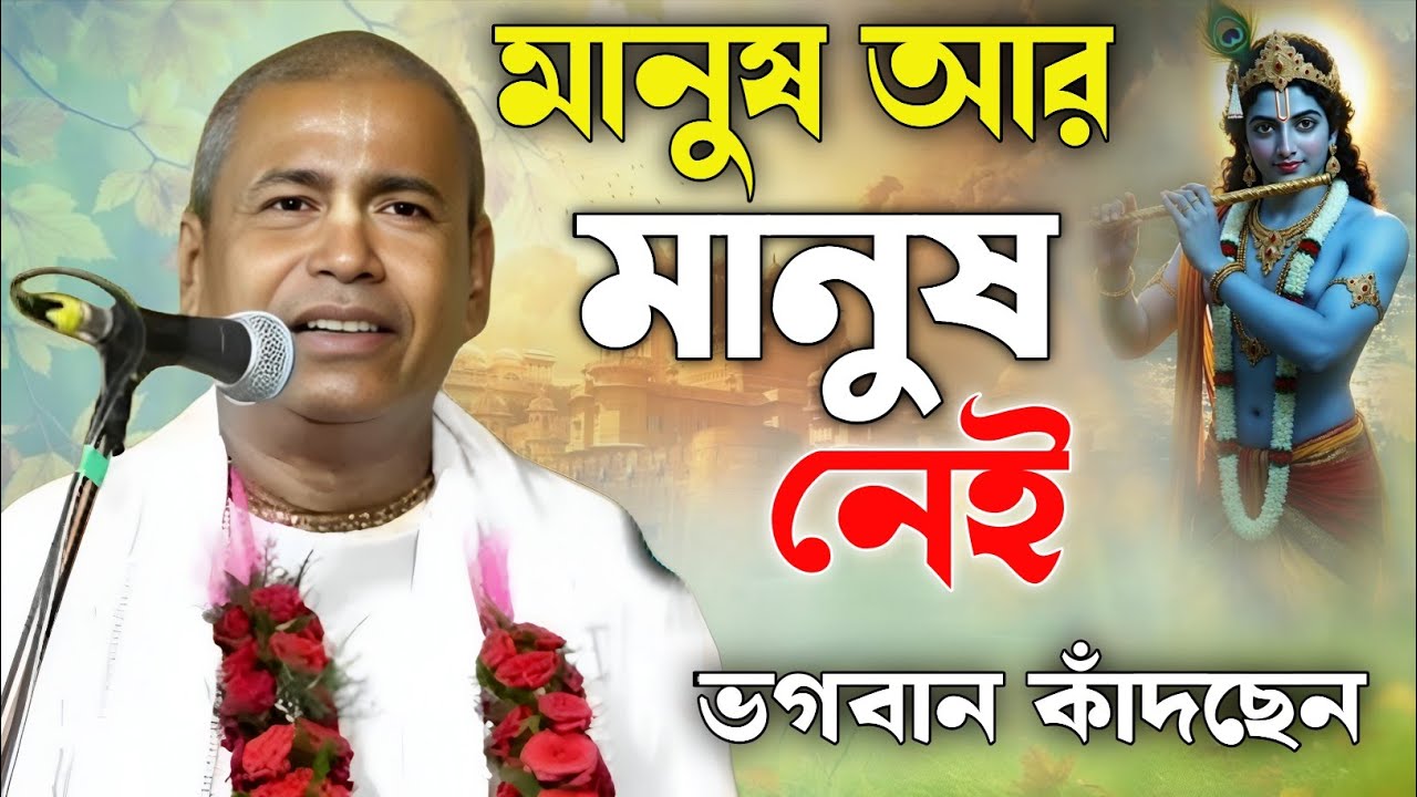 মানুষ আর মানুষ নেই | ভগবান কাঁদছেন আজ। শ্যামসুন্দর দাস কীর্তন। Shyamsundar das new kirtan 2026