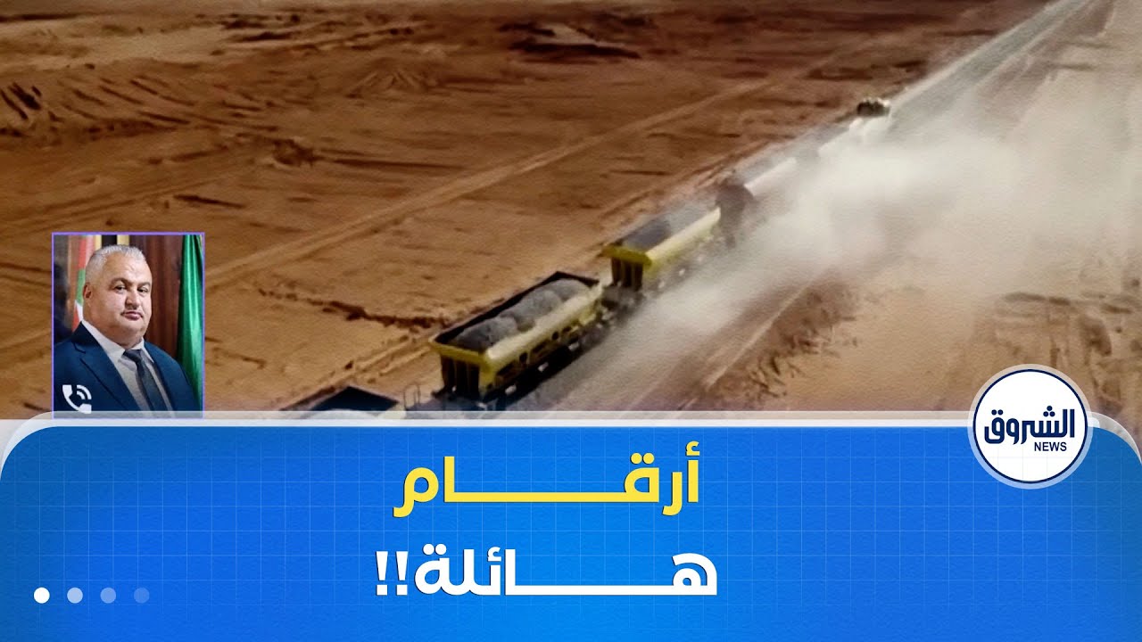 مدير مشروع الخط المنجمي الغربي بشار - تندوف - غارا جبيلات بن ربيع عبدالشفيع يكشف أرقام هائلة للمشروع