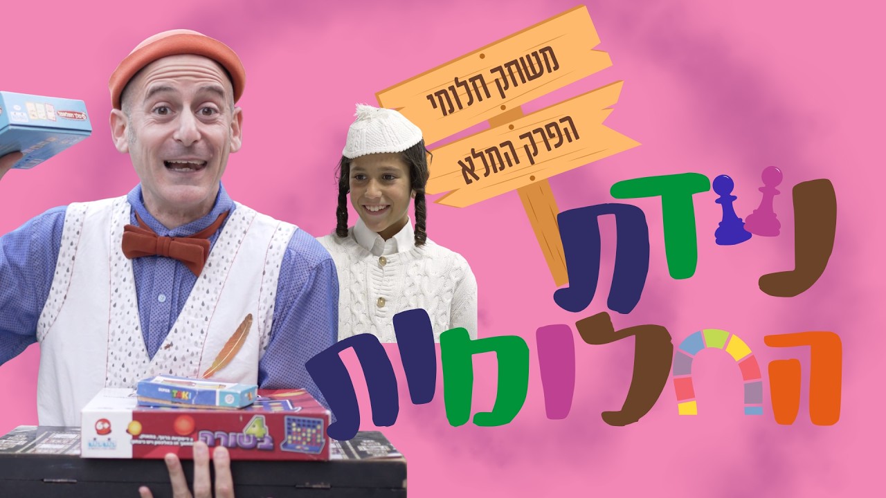 ניידת החלומות 6 | משחק חלומי הפרק המלא