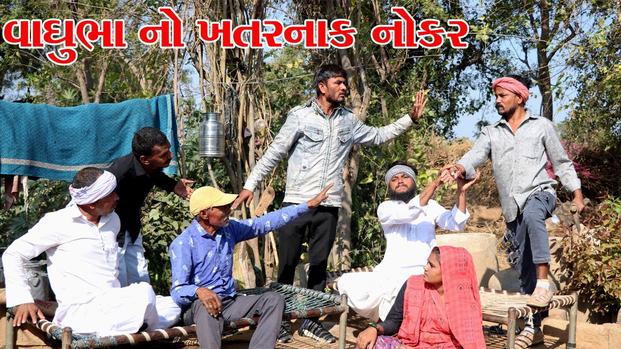 વાઘુભા નો ખતરનાક નોકર || VAGUBHA COMEDY VIDEO || KADVABHA COMEDY