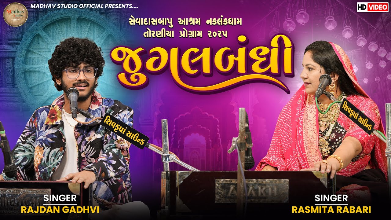 રશ્મિતાબેન રબારી અને રાજદાન ગઢવી - જુગલબંધી