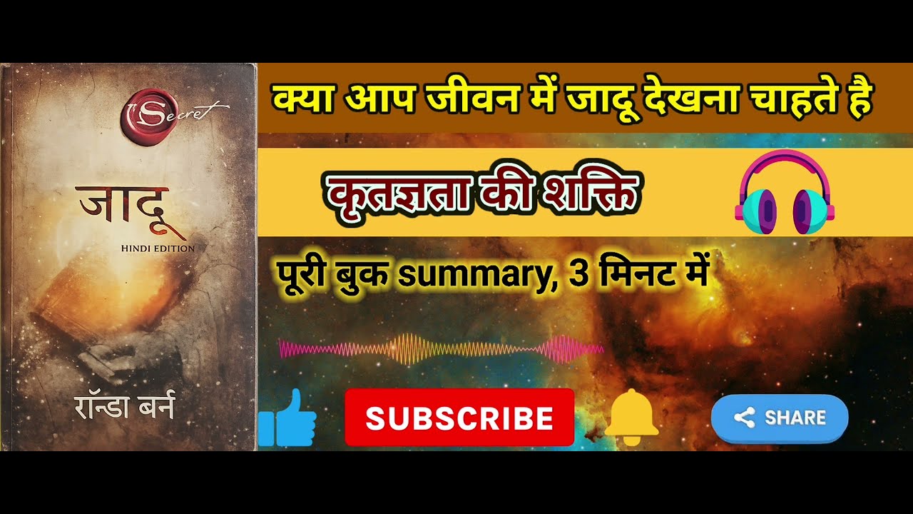 क्या आप जानते है सफलता का असली रहस्य | Rhonda Byrne - The Magic Summary in hindi #motivation