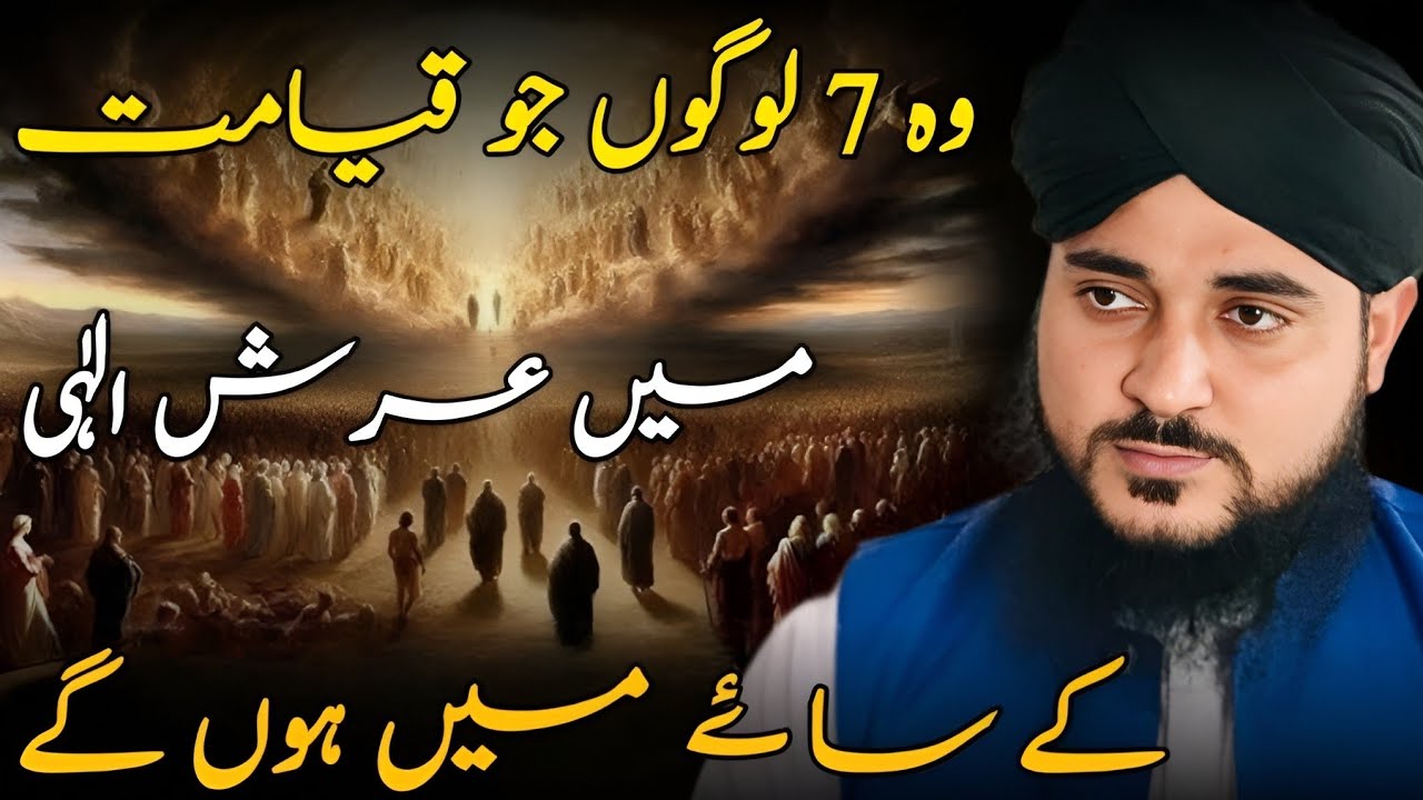 Woh 7 log jo Qiyamat mein Arsh-e-Ilahi ke saaye mein honge 🥰🙄