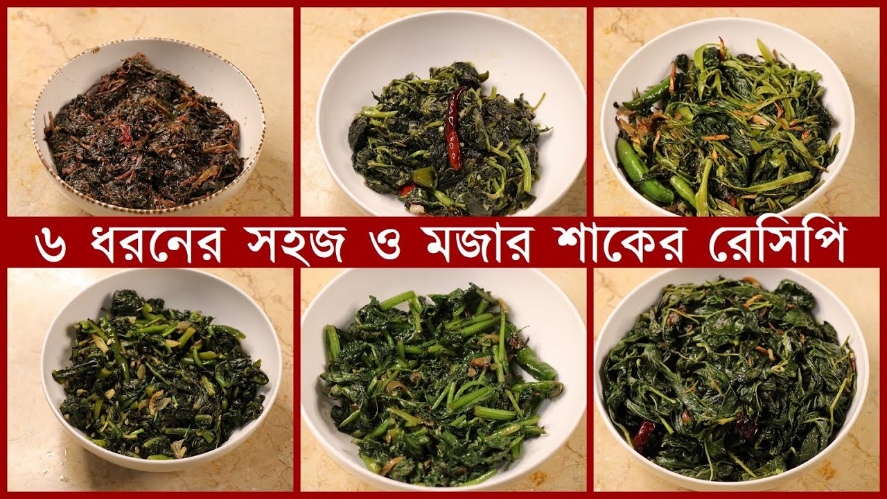 ৬ রকমের সহজ ও মজার শাকের রেসিপি ।ব্যাচেলরদের জন্য রেসিপি ।বাংলাদেশি কুইজিন । Bangladeshi Cuisine