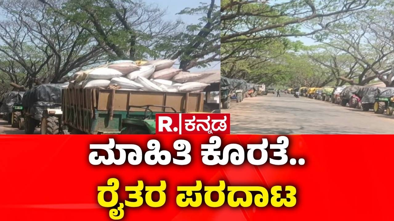 Ragi Procurement Center Problem : ಮಾಹಿತಿ ಕೊರತೆ.. ರೈತರ ಪರದಾಟ | Chikkamagaluru Farmers
