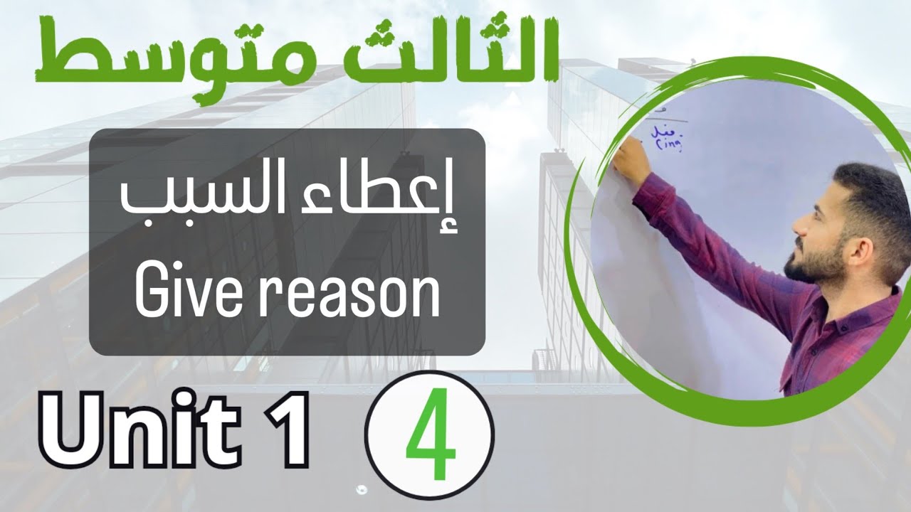 انكليزي ثالث متوسط /المنهج الجديد 2024 /اعطاء السبب give reason /اليونت الاول /محاضرة 4