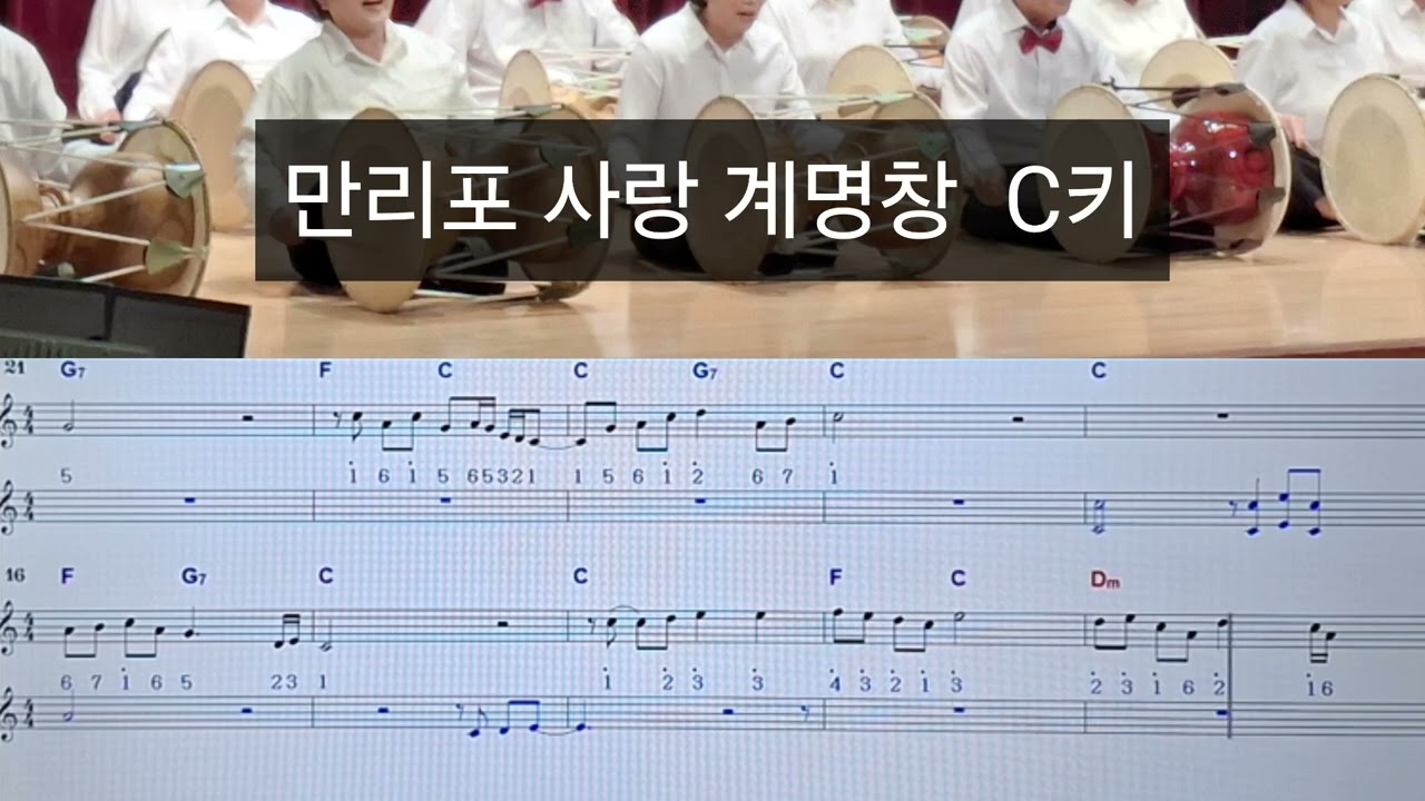 만리포 사랑 계명창 (느리게) C키