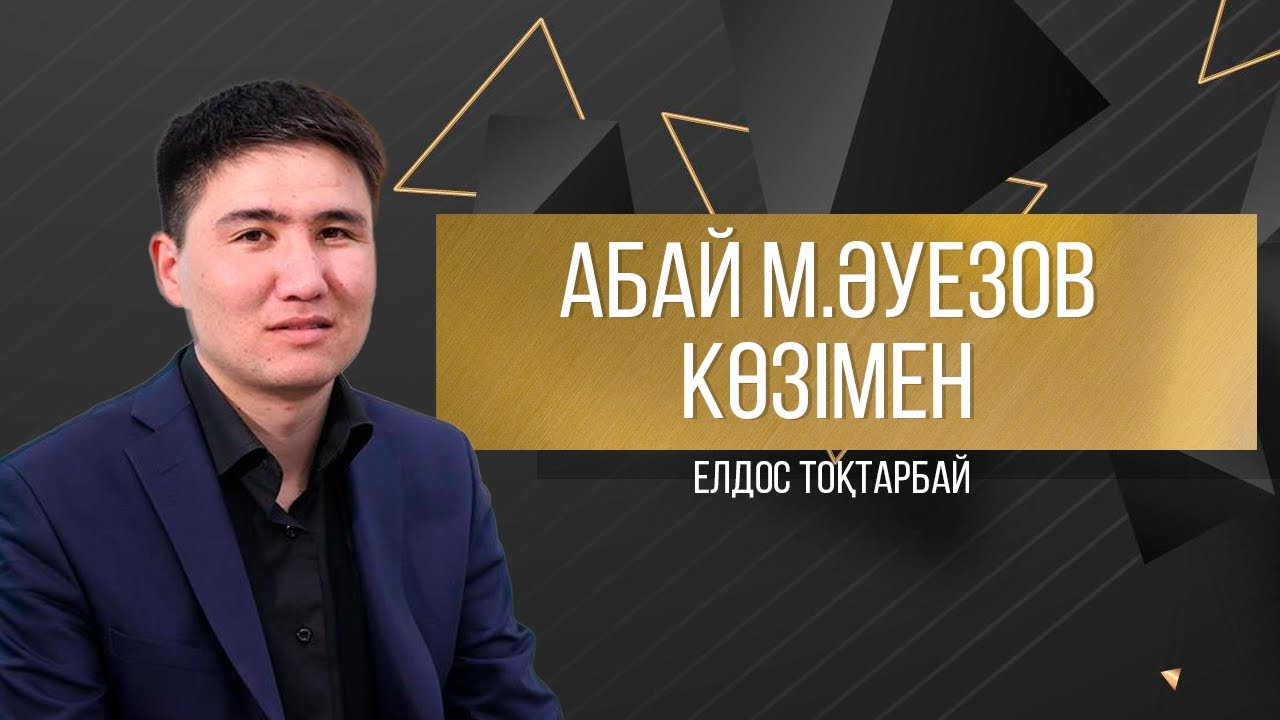 АБАЙДЫҢ ЖОЛЫ. Елдос Тоқтарбай