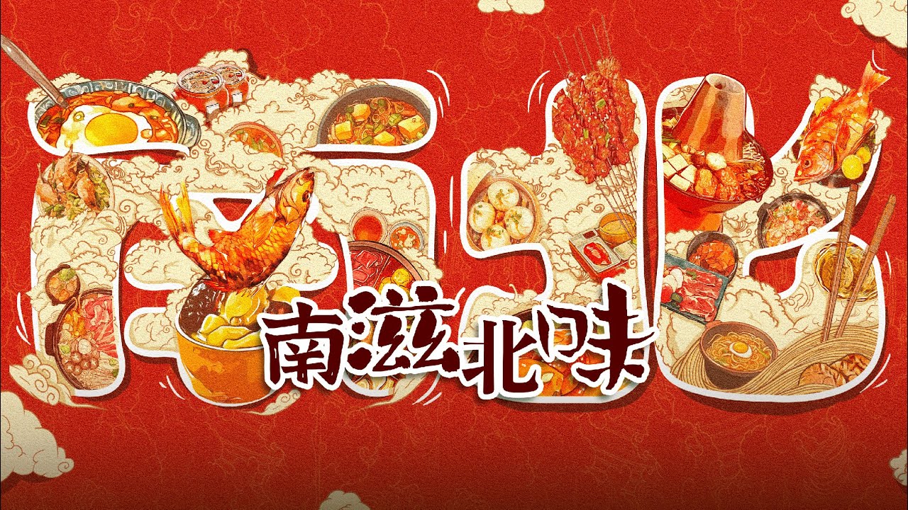 南滋北味 Comparison of Southern & Northern Cuisines 第一集 EP01: 食鲜知海味 Ocean's Bounty: North vs South