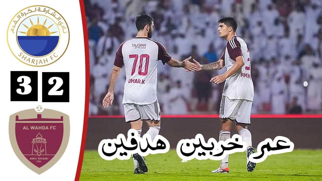 ملخص مباراة الشارقة والوحدة | أهداف الشارقة والوحدة اليوم | al sharjah vs al wahda
