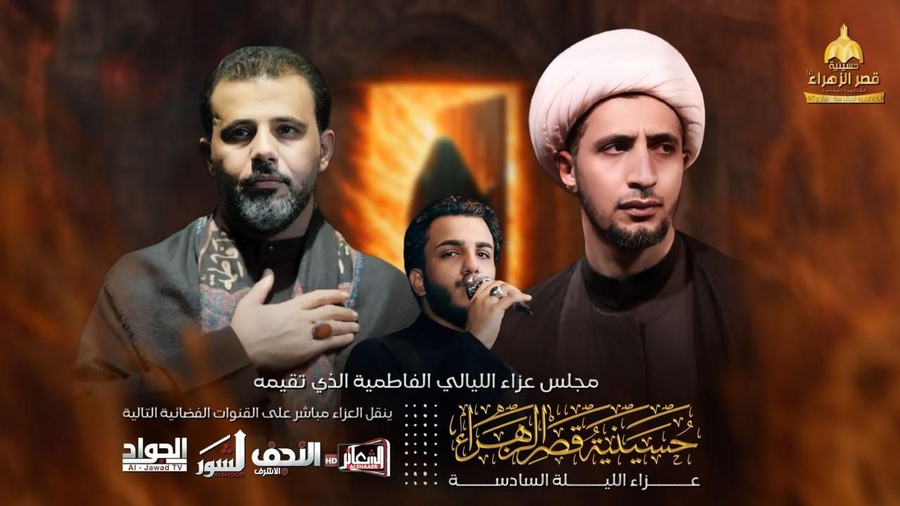 #مباشر #الكاظمية_المقدسة  المجلس الفاطمي عزاء الكاظمية المركزي -حسينية قصر الزهراء (ع)- اليوم السادس