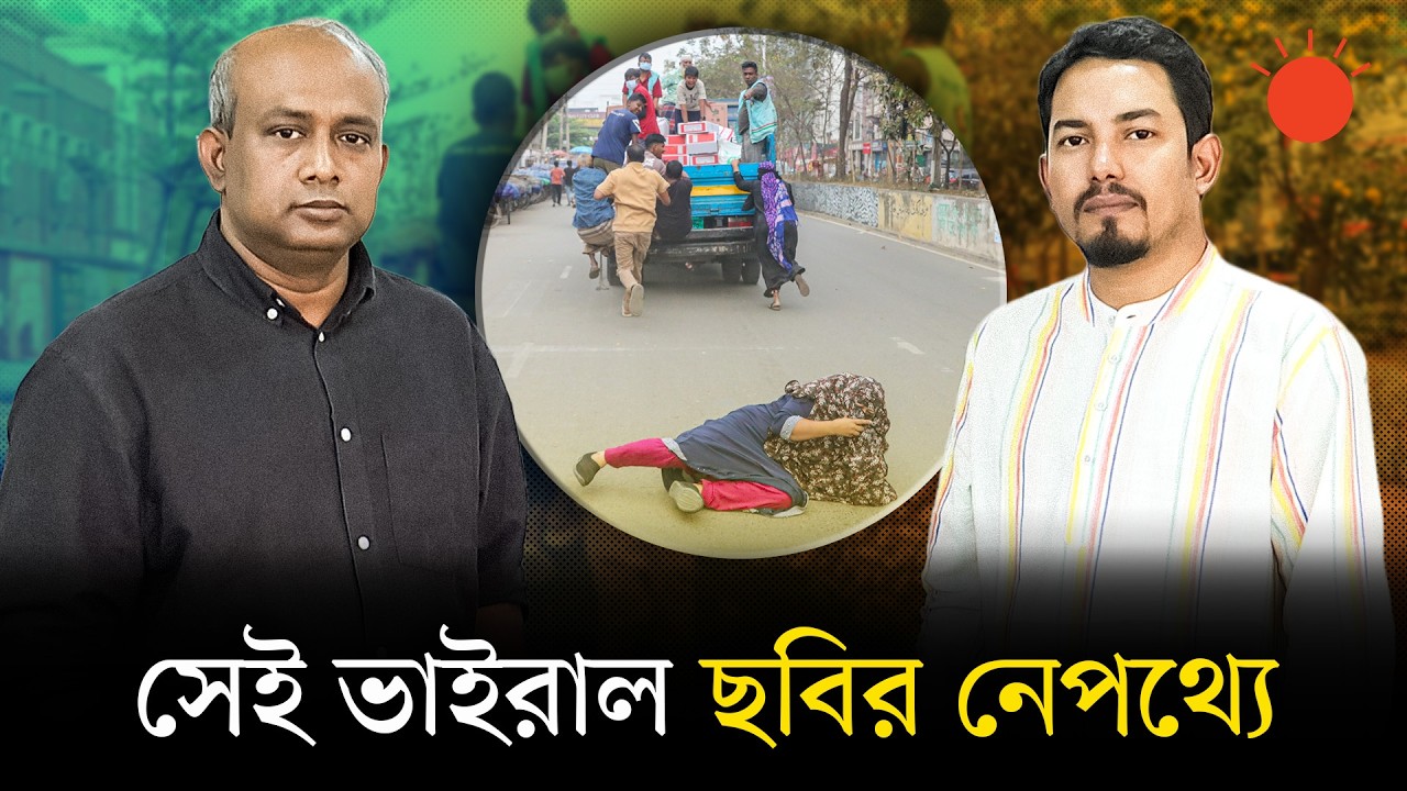 টিসিবির লাইনে মানুষের ভিড়, ভাইরাল সেই ছবির নেপথ্যে কী | TCB Truck Sales | Viral Photo | Prothom Alo