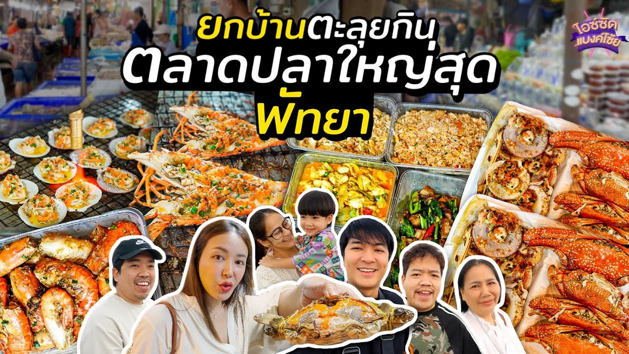 กินทุกเมนู ตลาดปลาใหญ่สุดในพัทยา ซีฟู้ดราคาถูกมาก | ไอซ์ซัด! แบงค์โซ้ย
