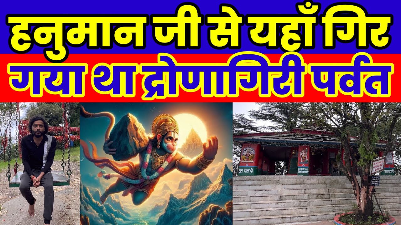 Hanuman Ji Se Gira Dronagiri Parvat || Dronacharya Taposthali || Dunagiri Temple History