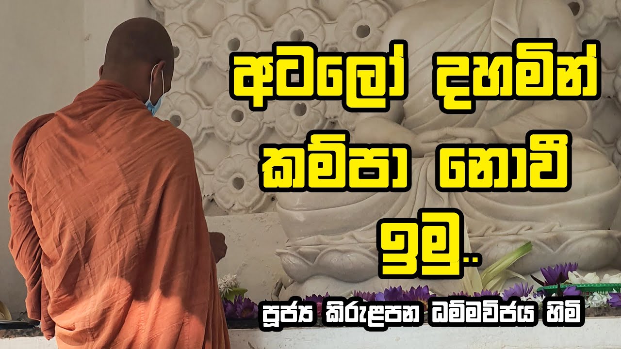අටලෝ දහමින් කම්පා නොවී ඉන්නෙ මෙහෙමයි | Ven.Kirulapana Dhammawijaya Thero