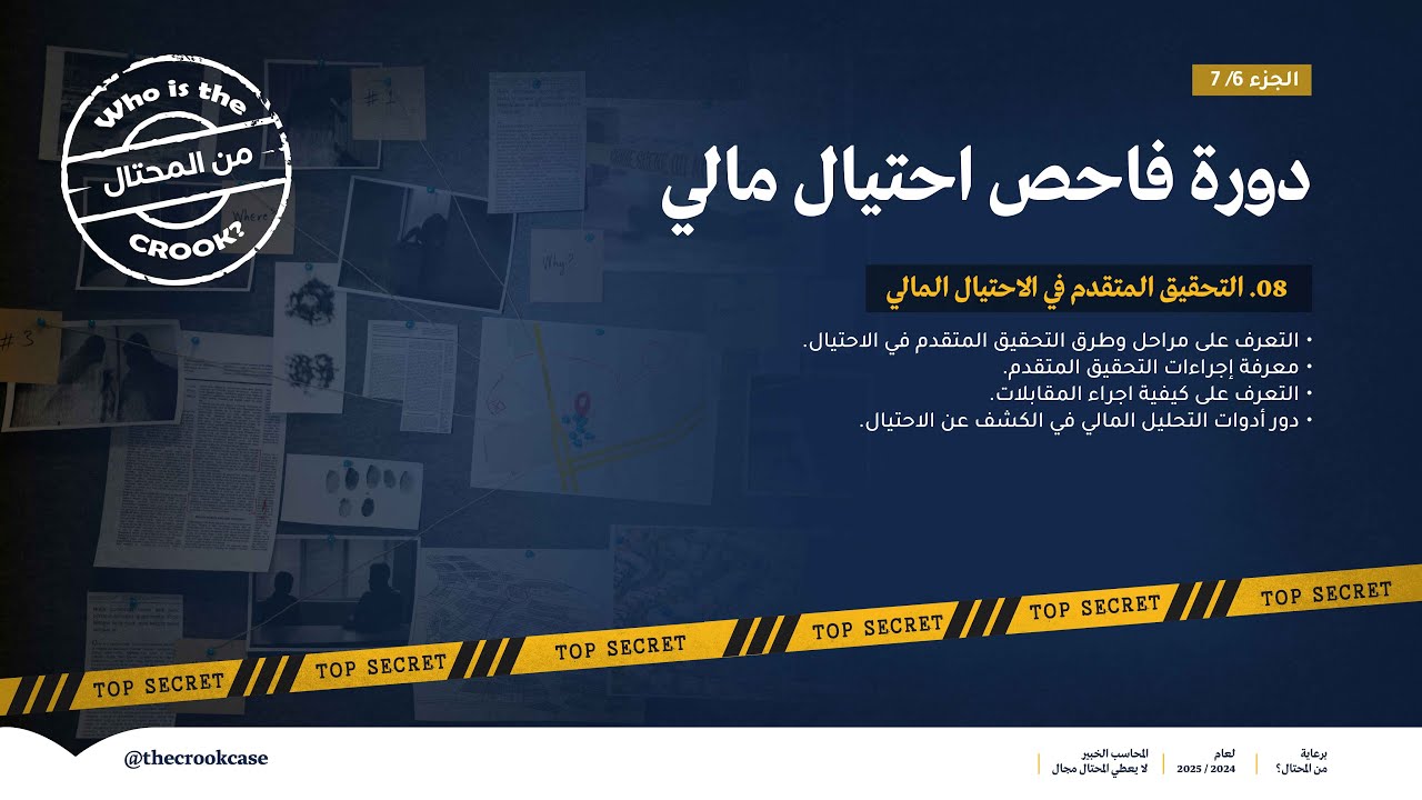دورة فاحص احتيال مالي ( التحقيق المتقدم في الاحتيال )