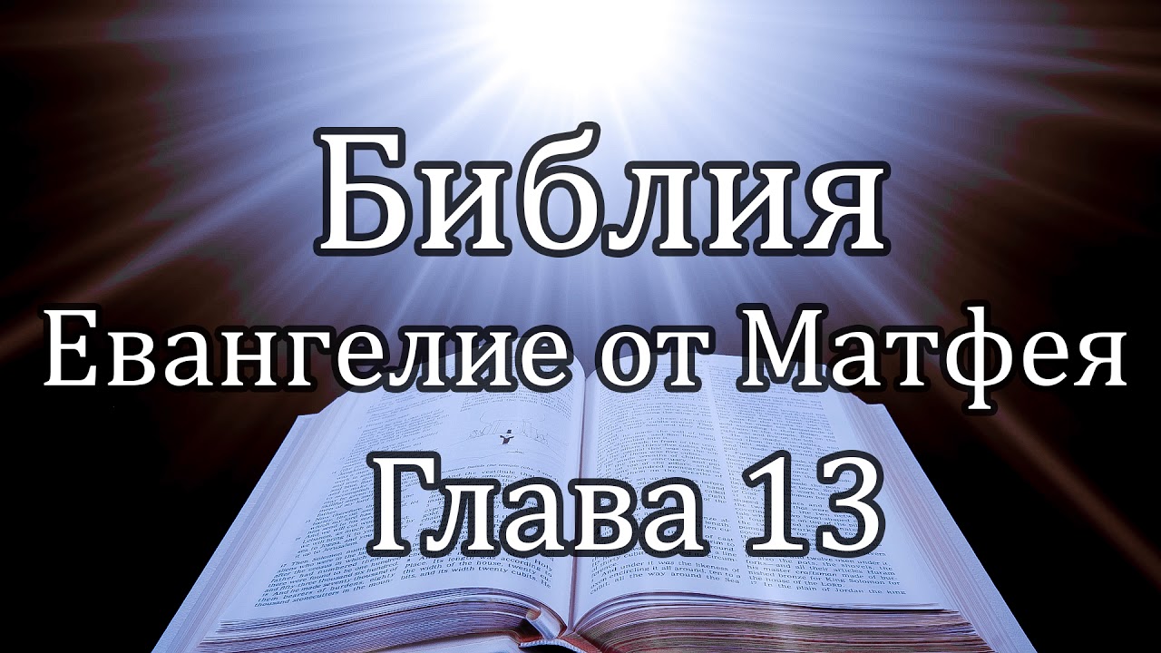 Библия | Евангелие от Матфея - Глава 13
