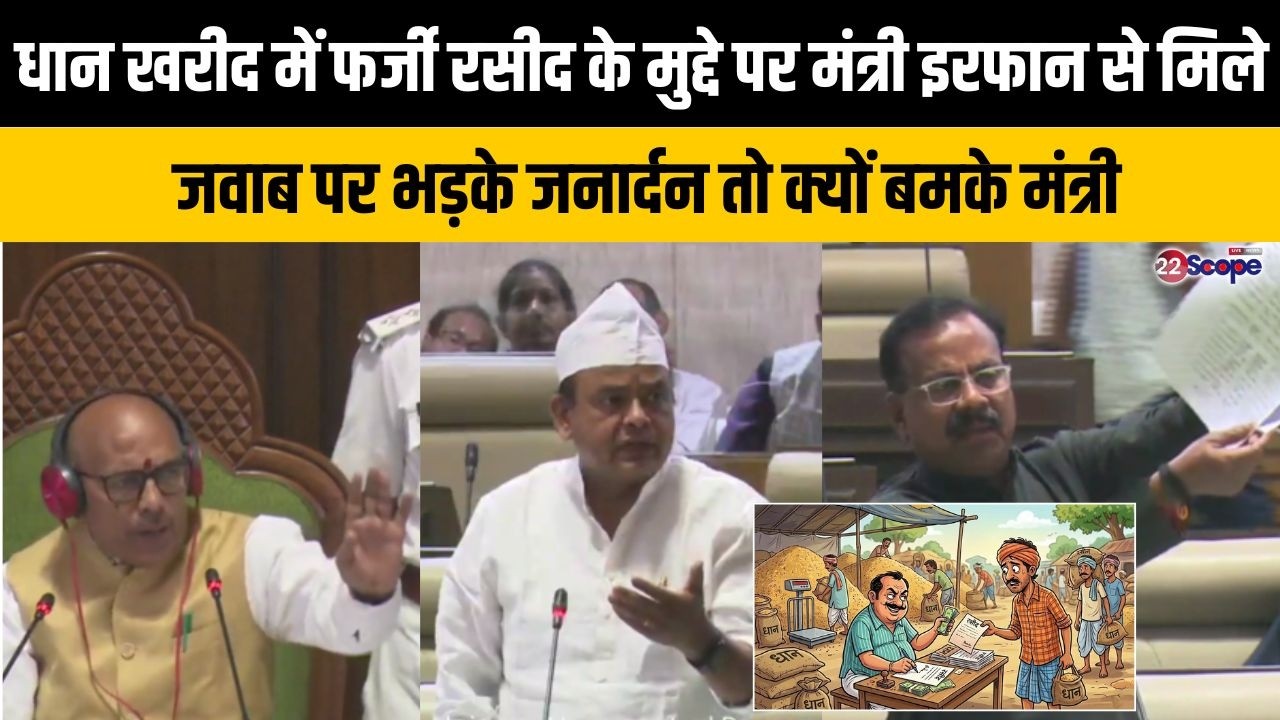 धान खरीद में फर्जी रसीद के मुद्दे पर मंत्री इरफान से मिले जवाब पर भड़के जनार्दन तो क्यों बमके मंत्री