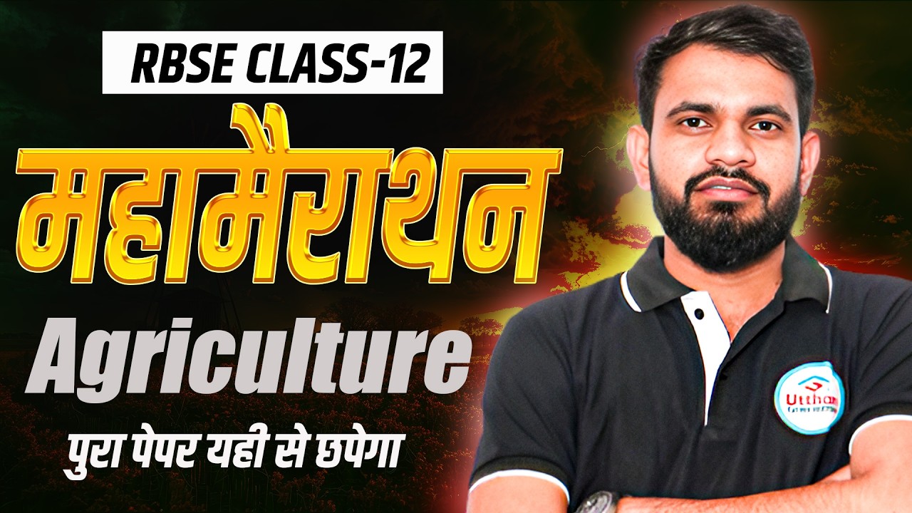 Class 12th Agriculture Board Exam 2026 I महामैराथन क्लास II Complete Book Most Important Questions
