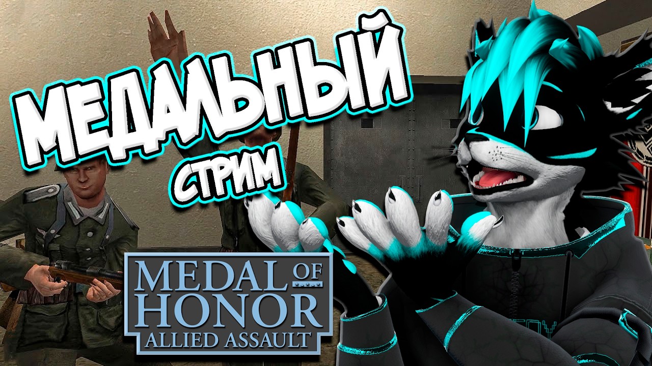 👾МЕДАЛЬНЫЙ СТРИМ👾