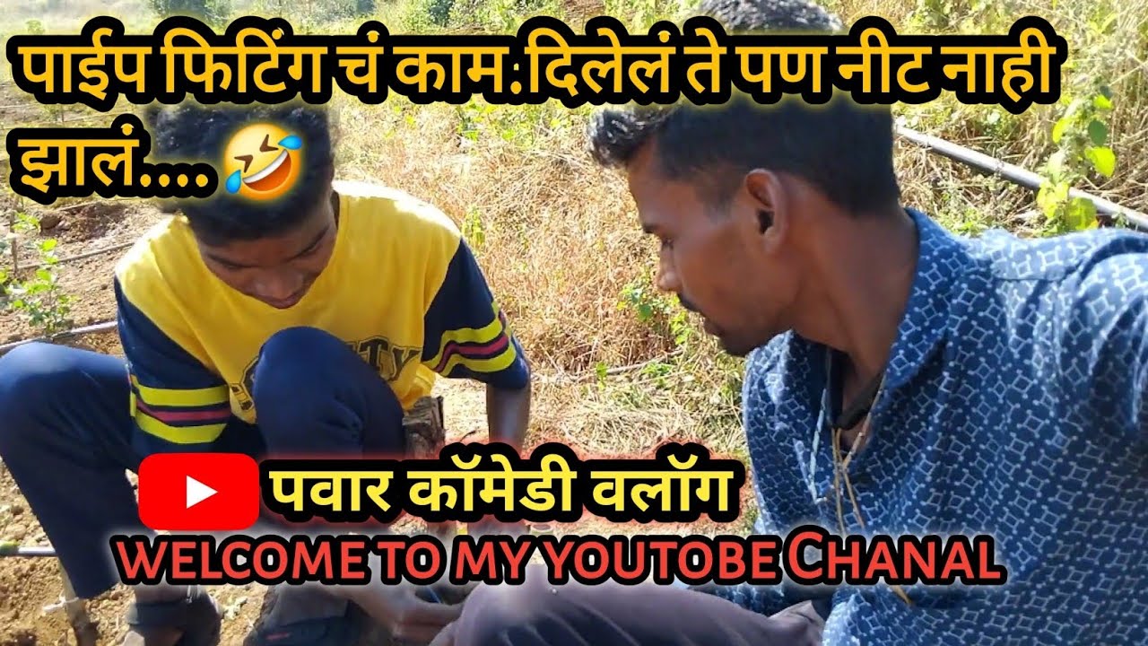 पाईप फिटिंग चं काम दिलेलं. ते पण नीट नाही झालं.. 😜(पवार कॉमेडी वलॉग )!!