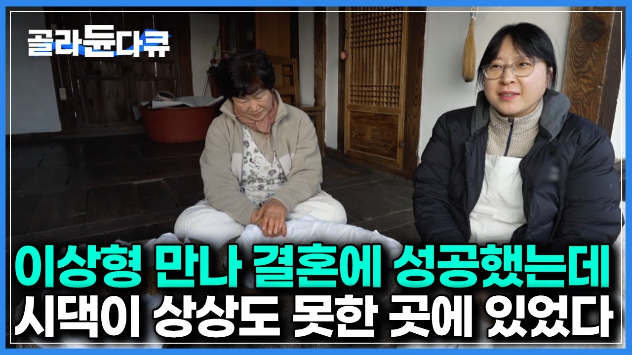 깐깐한 150년 고택에서 10년 째 시집살이를 하고 있다는 여자 ｜고택 시집살이｜한국기행｜#골라듄다큐