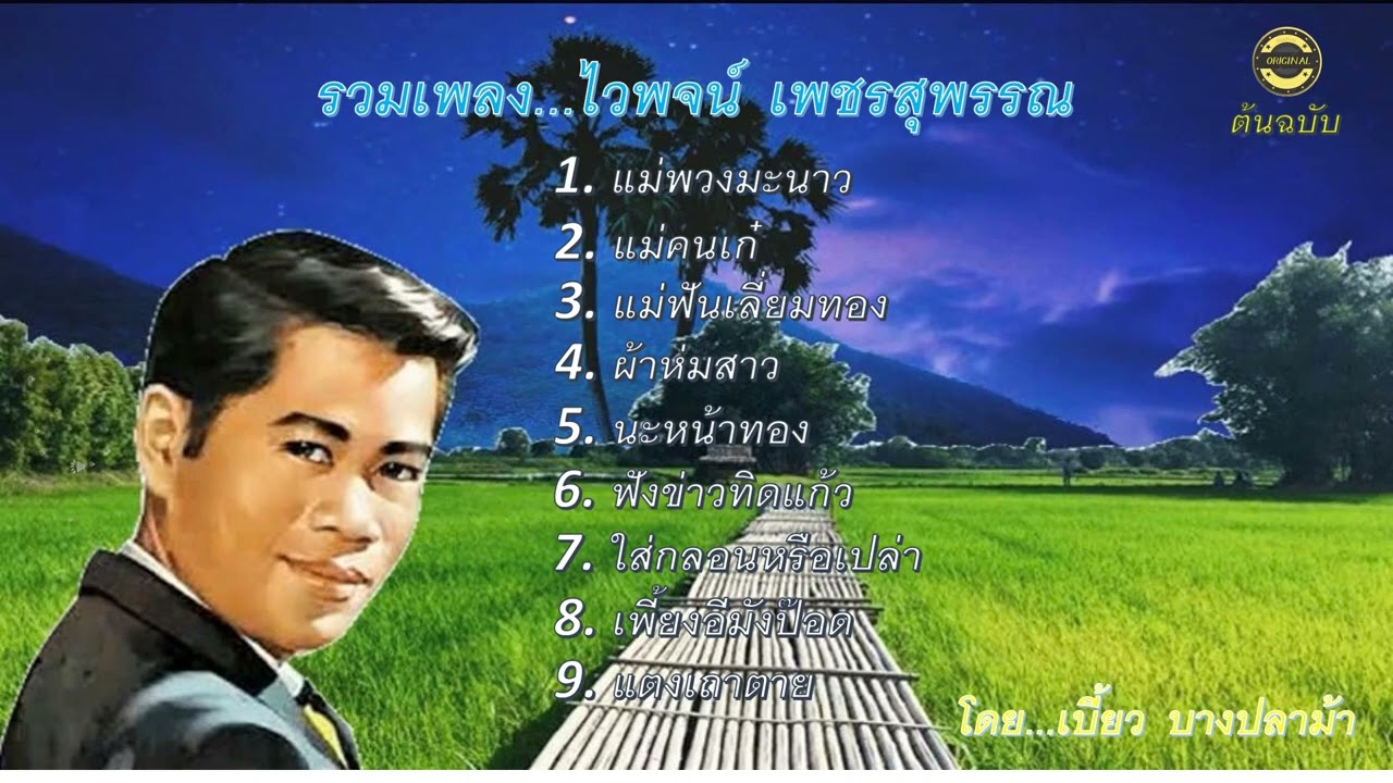 รวมเพลงดังไวพจน์  เพชรสุพรรณ