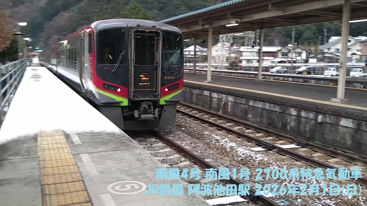 南風4号 南風1号 2700系特急気動車 JR四国 阿波池田駅 2026年2月1日(日)