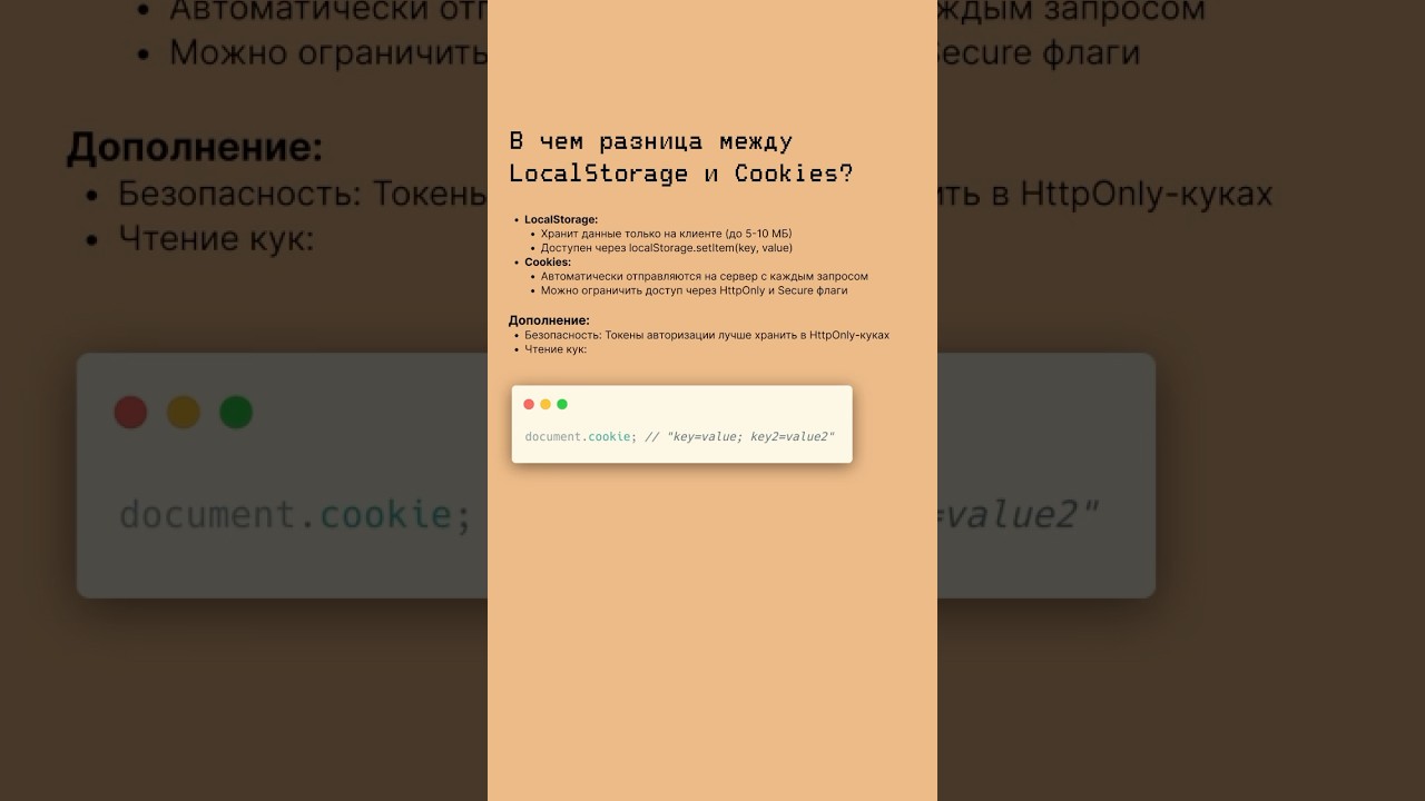 LocalStorage и Cookies в чем разница? #frontend #js #бд #localstorage #cookies #программирование #it
