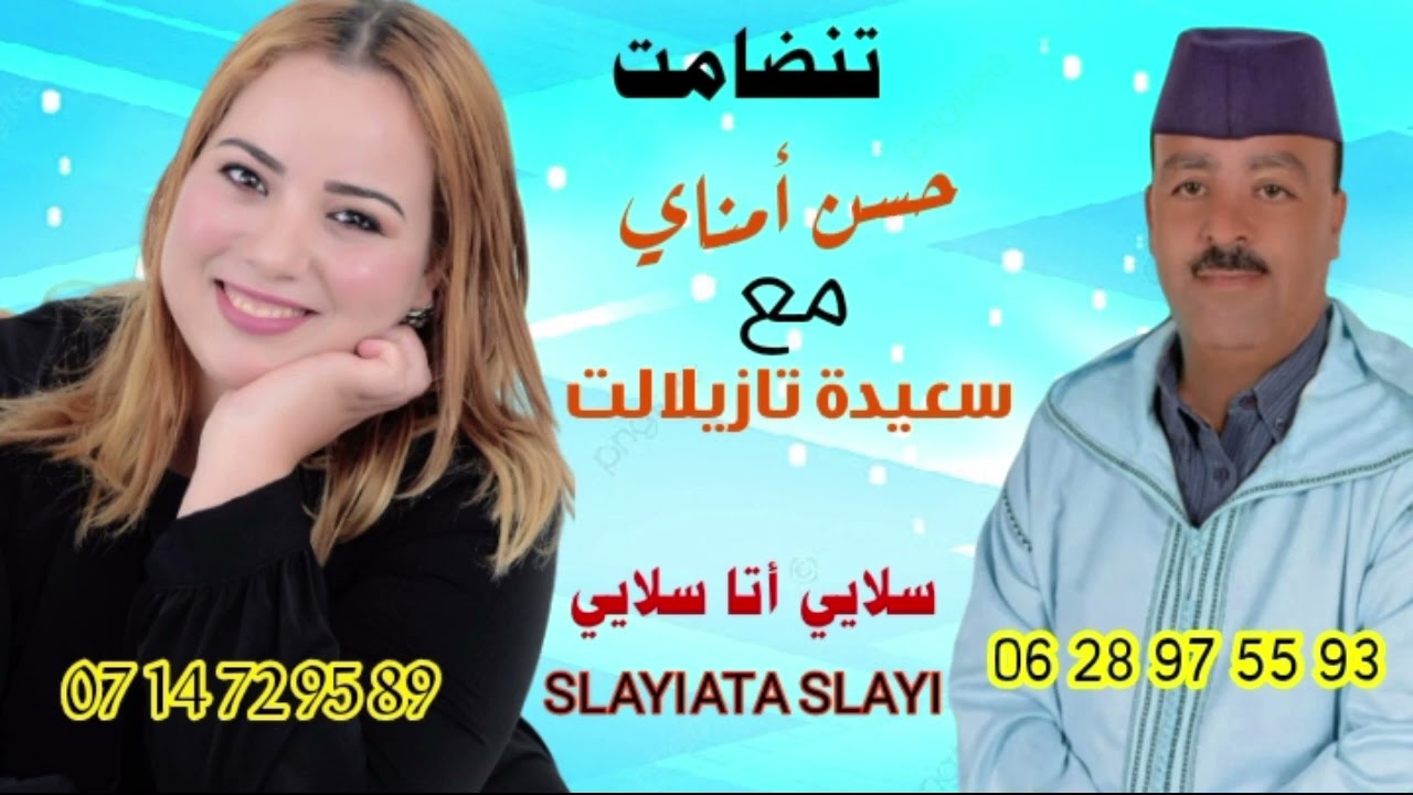 جديد تنضامت الفنان حسن أمناي والفنانة سعيدة تزيلالت بعنوان سلايي أتا سلايي