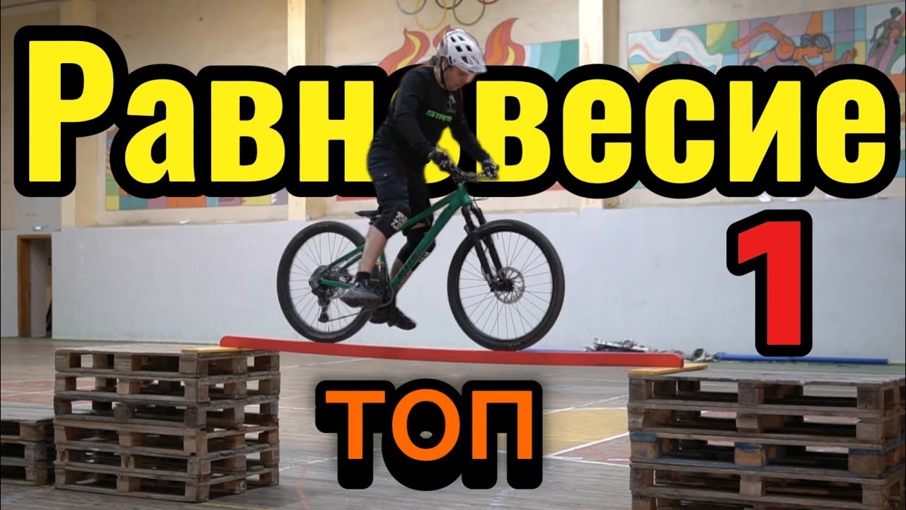 Равновесие 1. Топ.