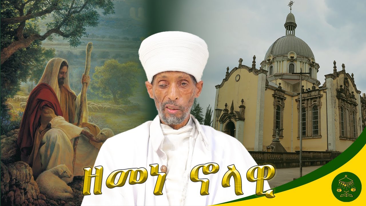 ዘመነ ኖላዊ በክቡር መጋቤ ምስጢር አፈ ወርቅ ተክሌ