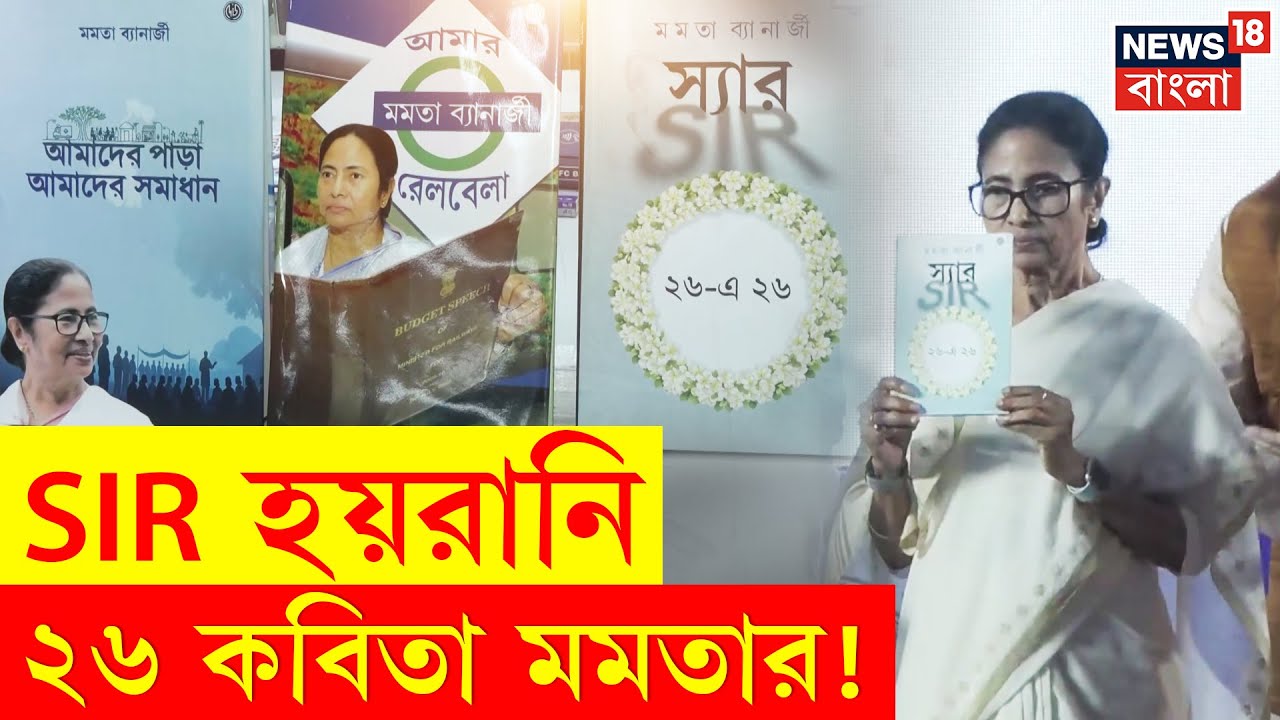 Mamata Banerjee | SIR এ 'ছাব্বিশে ছাব্বিশ', কমিশনের বিরুদ্ধে লেখাতেও প্রতিবাদ  মমতার | N18V