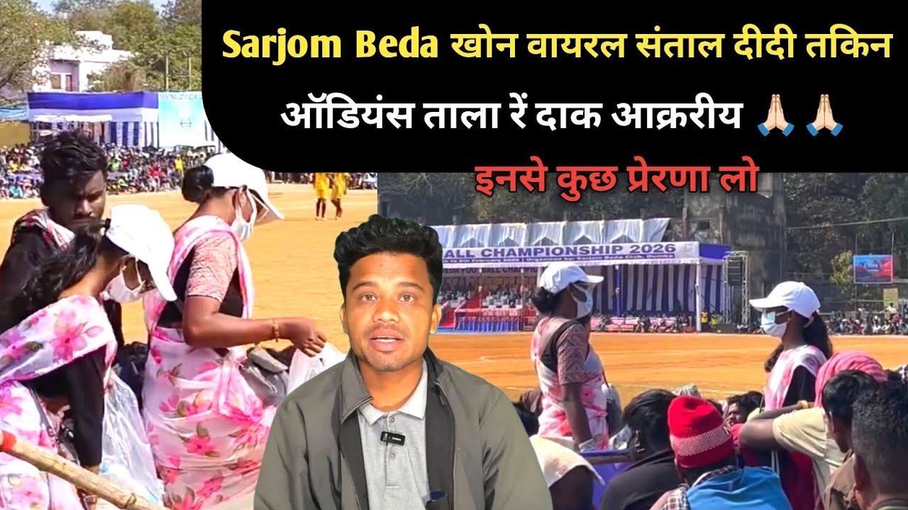Sarjom Beda Viral Didi Takin इनसे कुछ प्रेरणा लो संताल गोगो ताकु फुटबॉल मैदान मे पानी बेच रही हैं 