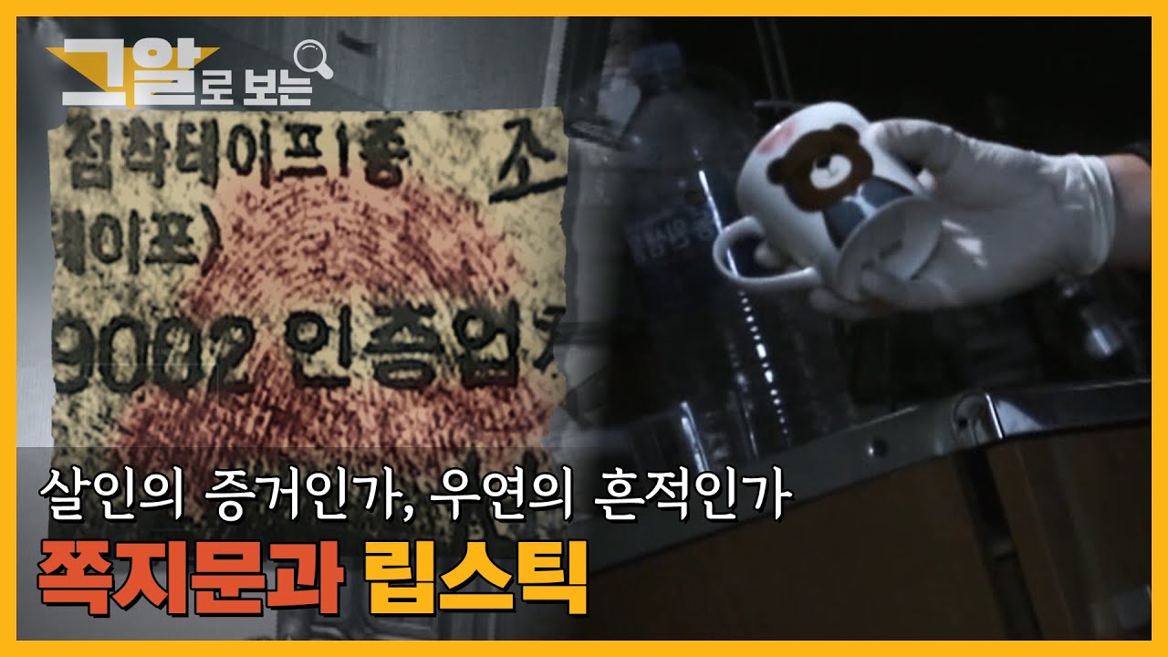 미스터리한 범인의 흔적, 쪽지문과 립스틱 |  그알로 보는