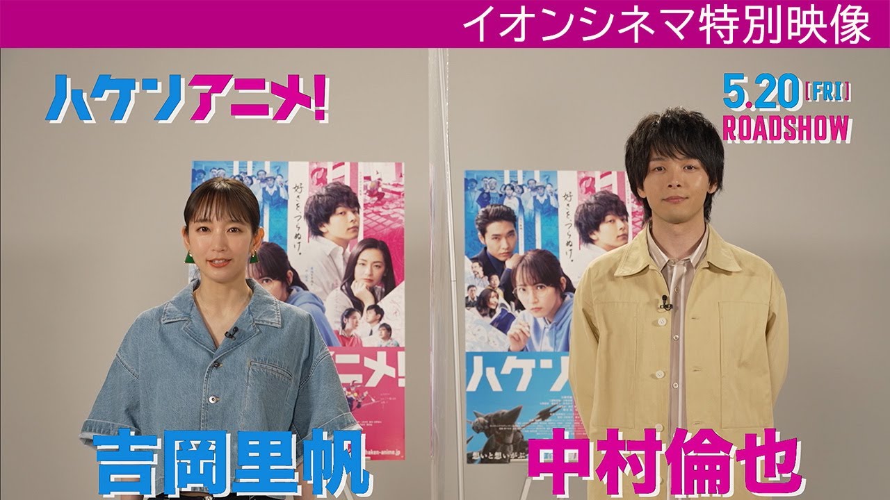 【吉岡里帆 × 中村倫也】