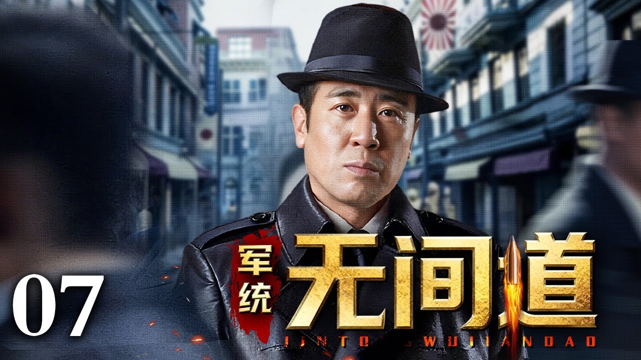 【2026谍战剧】军统无间道 07 | 军统风云起，暗战步步惊，靳东、于和伟绝密潜伏之路（靳东 / 于和伟）