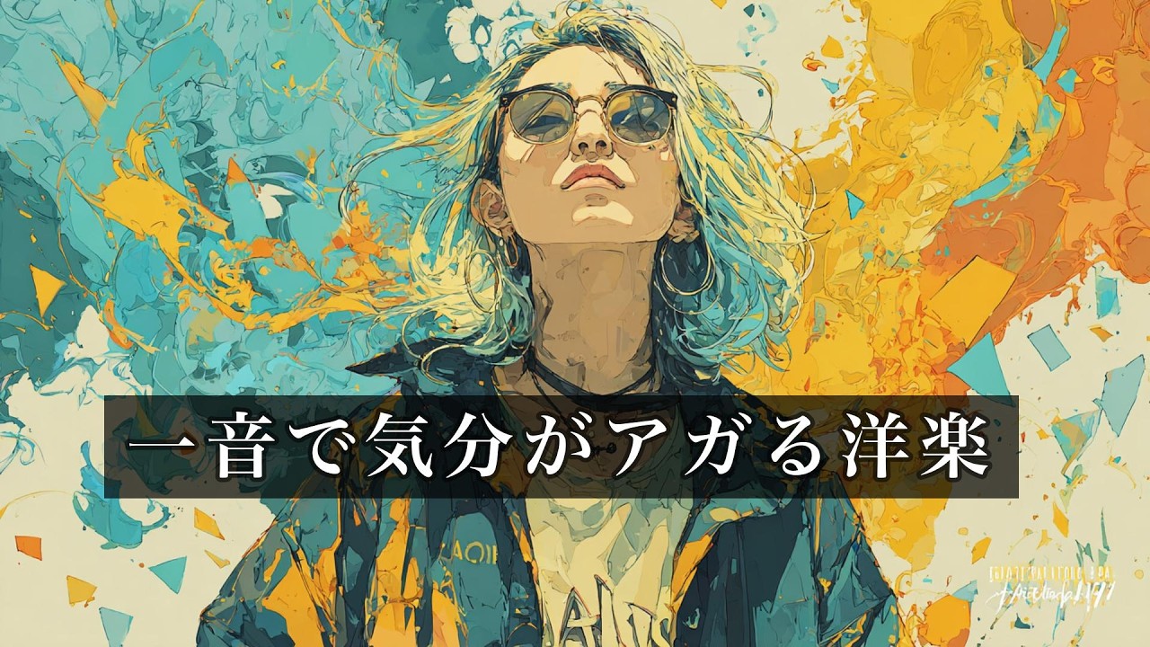 一音で気分が上がるEDM